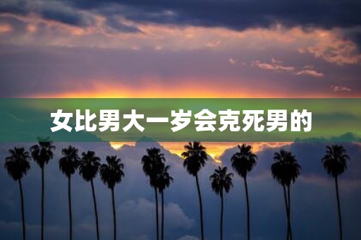 女比男大一岁会克死男的