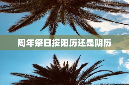 周年祭日按阳历还是阴历