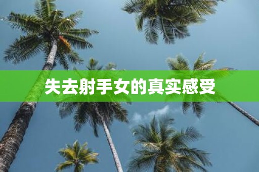 失去射手女的真实感受
