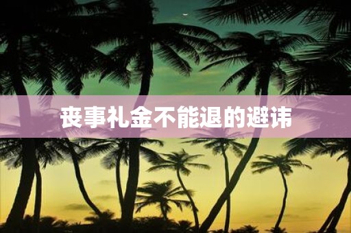 丧事礼金不能退的避讳