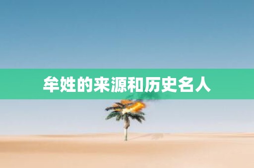 牟姓的来源和历史名人