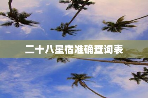 二十八星宿准确查询表