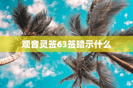 观音灵签63签暗示什么