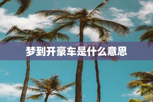 梦到开豪车是什么意思