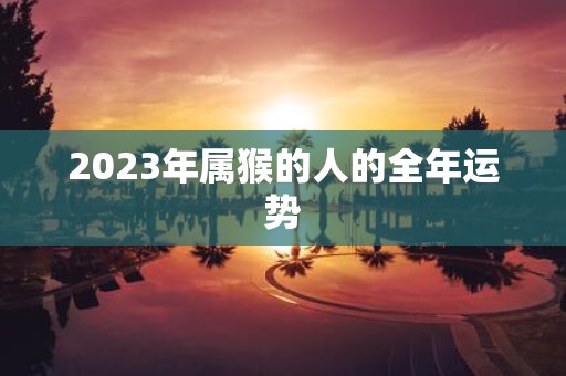 2025年属猴的人的全年运势