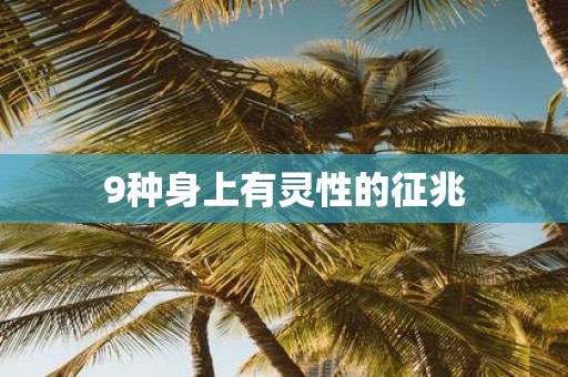 9种身上有灵性的征兆