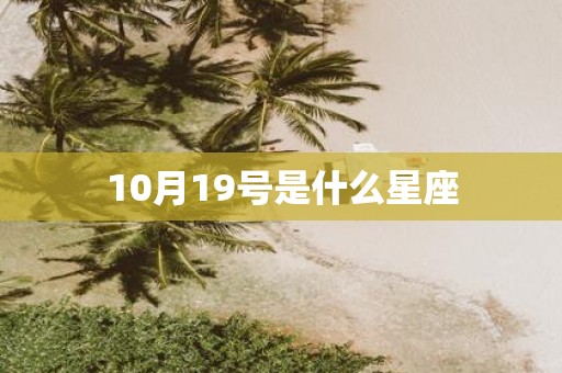 10月19号是什么星座