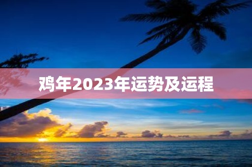 鸡年2023年运势及运程