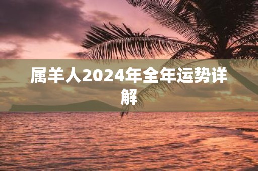 属羊人2024年全年运势详解