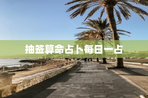抽签算命占卜每日一占