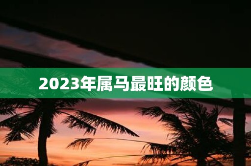 2025年属马最旺的颜色