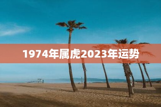 1974年属虎2025年运势