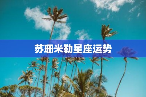 苏珊米勒星座运势