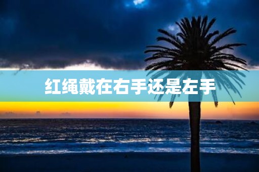 红绳戴在右手还是左手