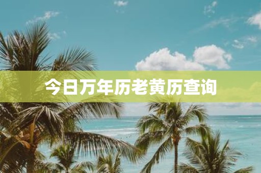 今日万年历老黄历查询