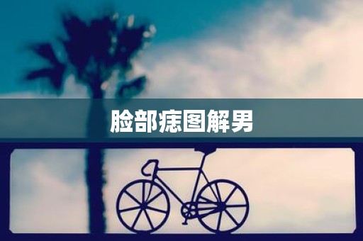 脸部痣图解男