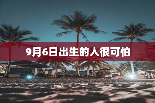 9月6日出生的人很可怕