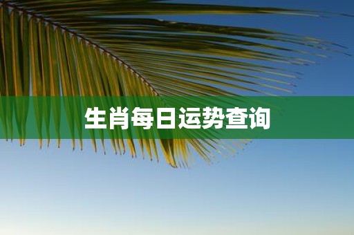 生肖每日运势查询