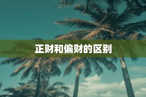 正财和偏财的区别