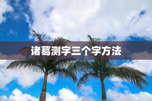 诸葛测字三个字方法