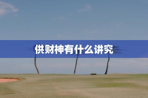 供财神有什么讲究