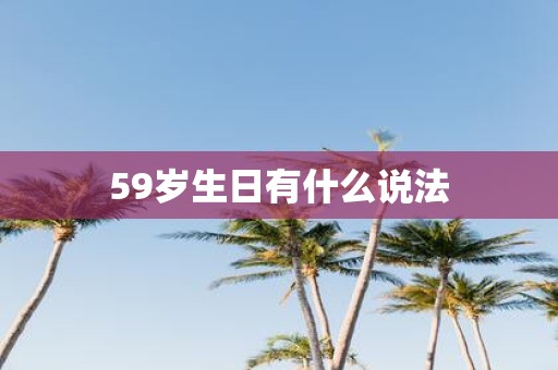 59岁生日有什么说法