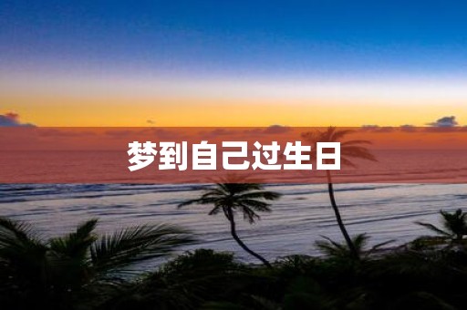 梦到自己过生日