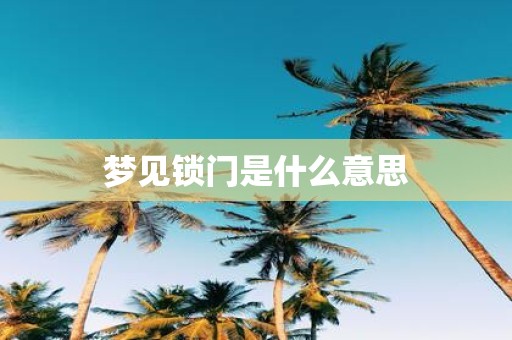 梦见锁门是什么意思