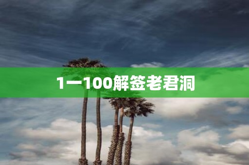 1一100解签老君洞