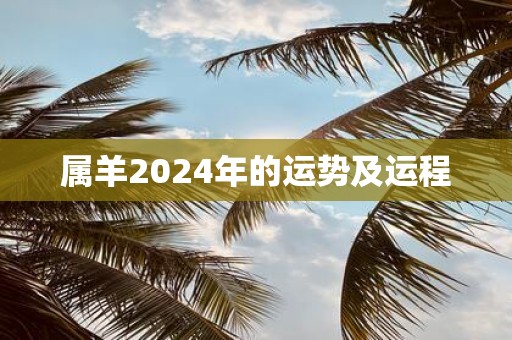 属羊2025年的运势及运程