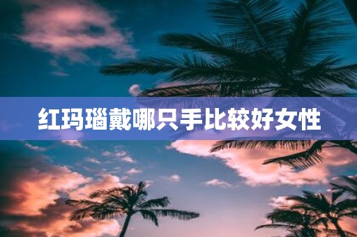 红玛瑙戴哪只手比较好女性