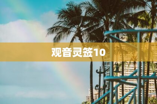 观音灵签10