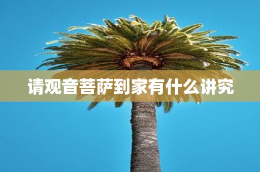 请观音菩萨到家有什么讲究