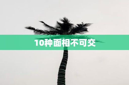 10种面相不可交