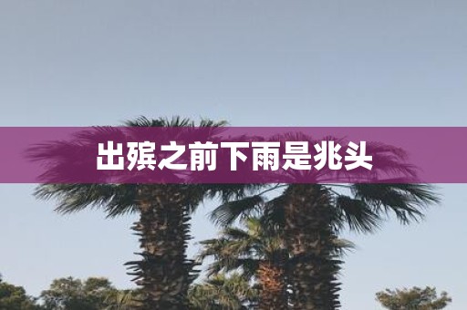 出殡之前下雨是兆头