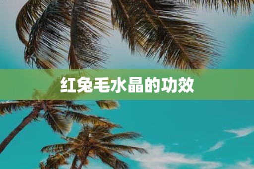 红兔毛水晶的功效