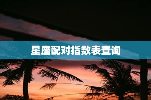 星座配对指数表查询