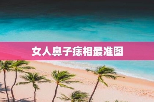 女人鼻子痣相最准图