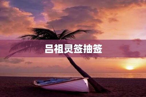 吕祖灵签抽签