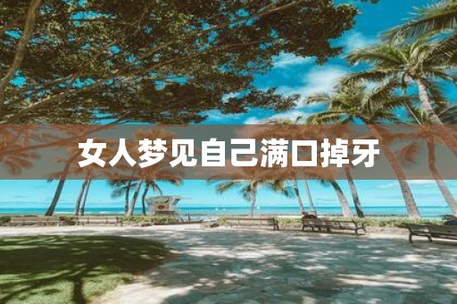 女人梦见自己满口掉牙