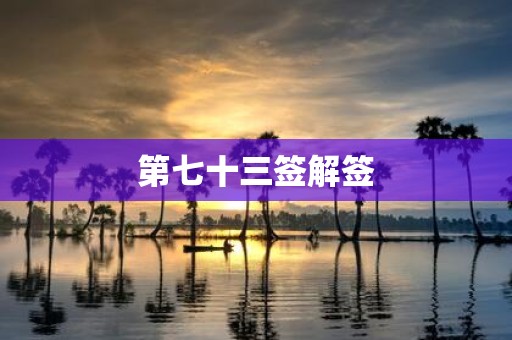 第七十三签解签