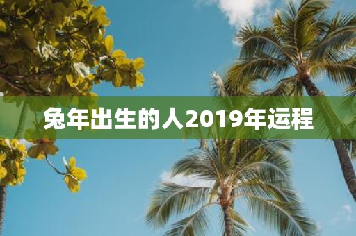 蛇年出生的人2019年运程