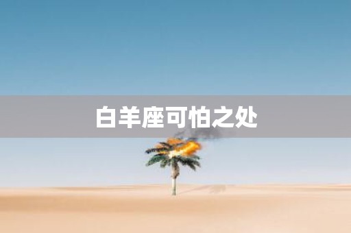 白羊座可怕之处