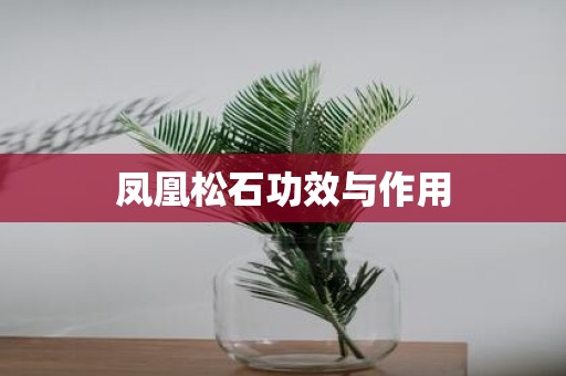 凤凰松石功效与作用