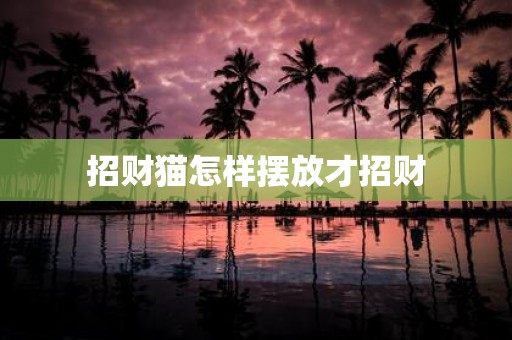 招财猫怎样摆放才招财