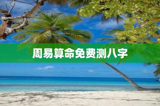 周易算命免费测八字