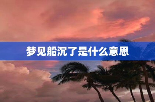 梦见船沉了是什么意思