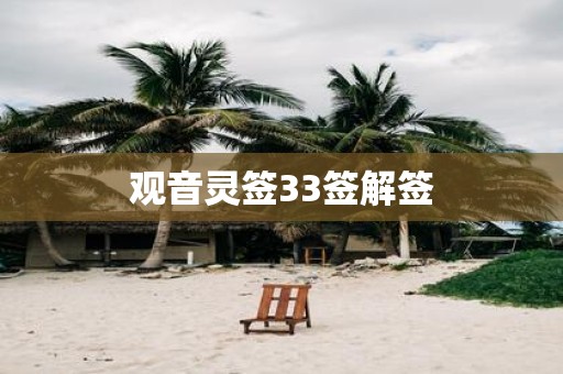 观音灵签33签解签