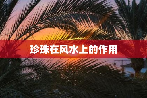 珍珠在风水上的作用