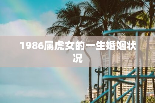 1986属虎女的一生婚姻状况